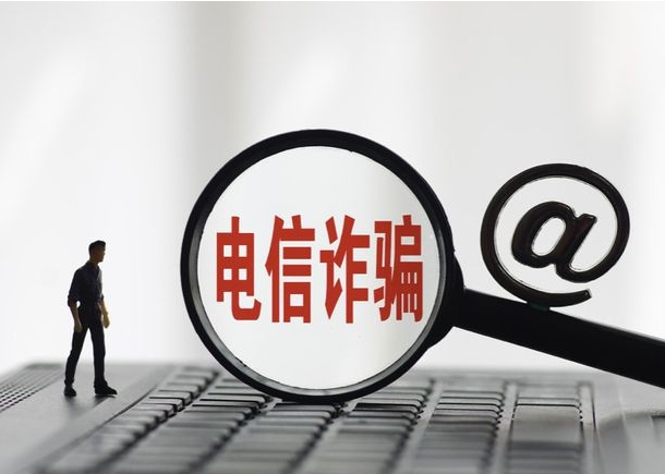 12月1日起施行！事关电信网络诈骗