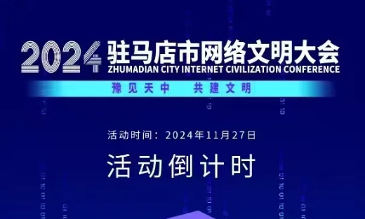  倒计时1天！2024年驻马店市网络文明大会暨网络名人交流会将于11月27日召开