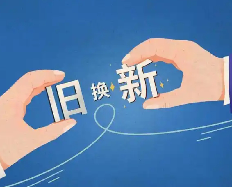 上蔡县：以旧换新惠民生 激发消费换新潮