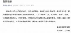 重庆突发大火！官方通报