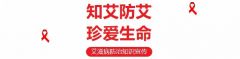 艾防知识｜艾滋病的临床表现有哪些