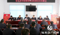 驻马店人民检察院启动确山县看守所巡回检察