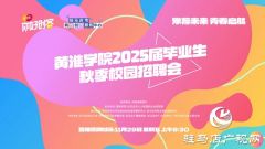 黄淮学院2025届毕业生秋季校园招聘会即将开始