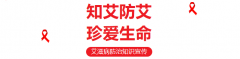 艾防知识｜艾滋病最常见的机会性感染有哪些