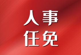 最新人事任免