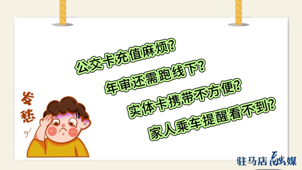 又一便民措施 驻马店公交一码通服务正式上线