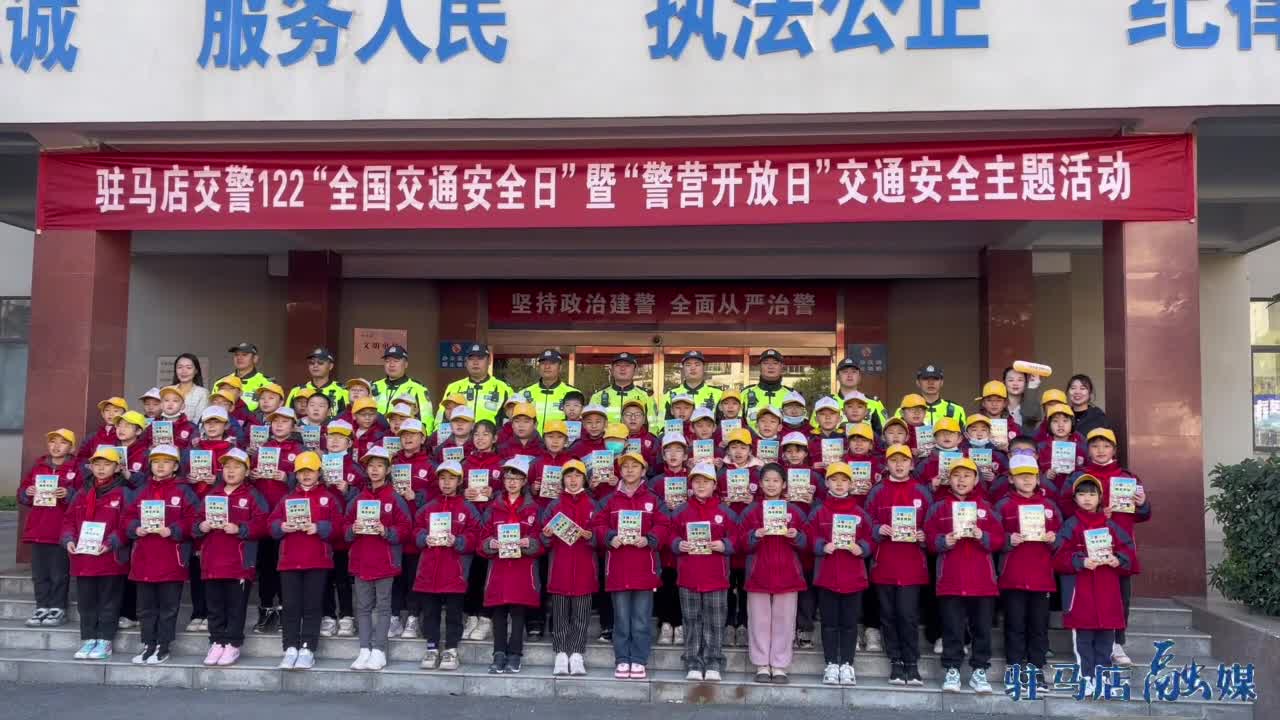 驻马店举行122“全国交通安全日”暨“警营开放日”交通安全主题活动