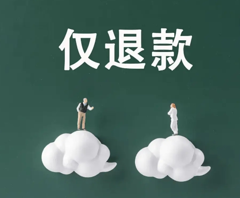 滥用“仅退款”恶意“薅羊毛”困扰商家，咋破解？