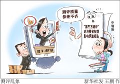 貌似公允的“测评”可能是“定制”？——“第三方测评”市场乱象调查