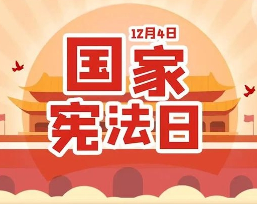 驻马店市农科院开展“12·4”国家宪法日普法宣传活动