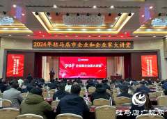 2024年驻马店市企业和企业家大讲堂举行