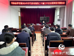 平舆县李屯镇学习贯彻党的二十届三中全会精神