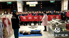驻马店市中医院医务人员走进喜盈门购物广场开展应急救护培训活动