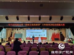 驻马店实验小学“传统文化我来讲”英语综合技能大赛圆满落幕