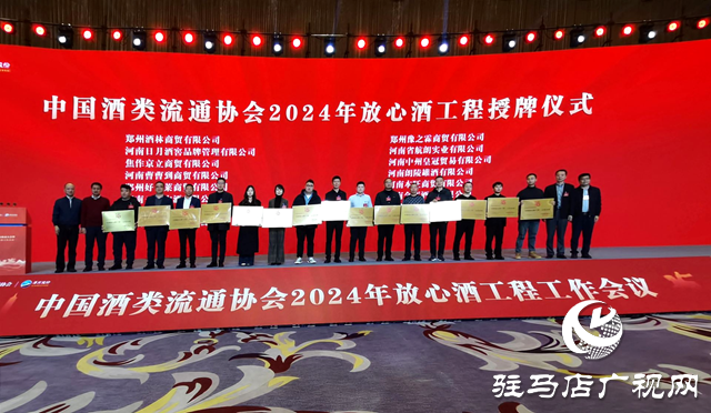 西平县棠河酒业荣获“全国放心酒工程示范企业”称号