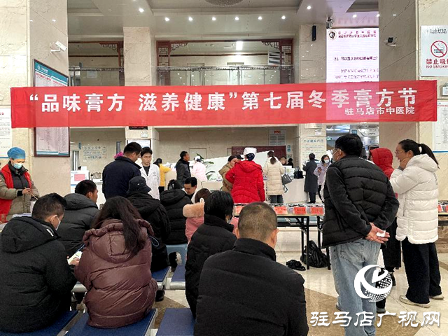 驻马店市中医院举办第七届膏方节义诊活动