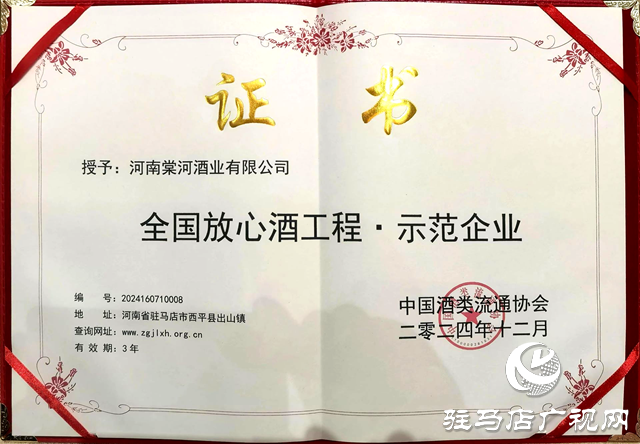 西平县棠河酒业荣获“全国放心酒工程示范企业”称号
