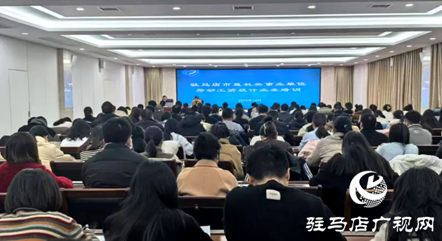 驻马店市统计局举办市直机关事业单位劳动工资统计业务培训班