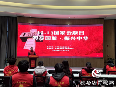 平舆县开展“12·13国家公祭日”文明实践主题活动