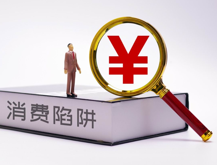 遭遇“小人国”消费陷阱如何维权？