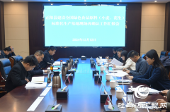 正阳县标准化生产基地续报工作通过国家级现场再确认