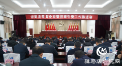 泌阳县服务企业暨招商引资工作推进会召开