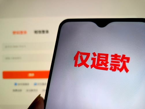 “仅退款”成电商平台标配 滥用服务“薅羊毛”可能构成犯罪