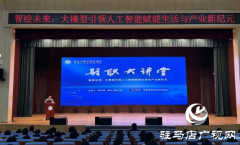 驻马店职业技术学院举办人工智能专题讲座