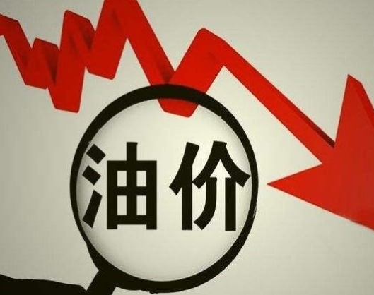 今天油价不调了！本轮成品油调价搁浅