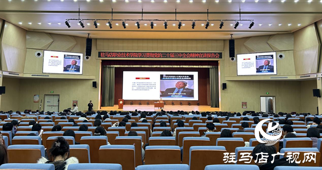 驻马店职业技术学院举办学习党的二十届三中全会精神宣讲报告会