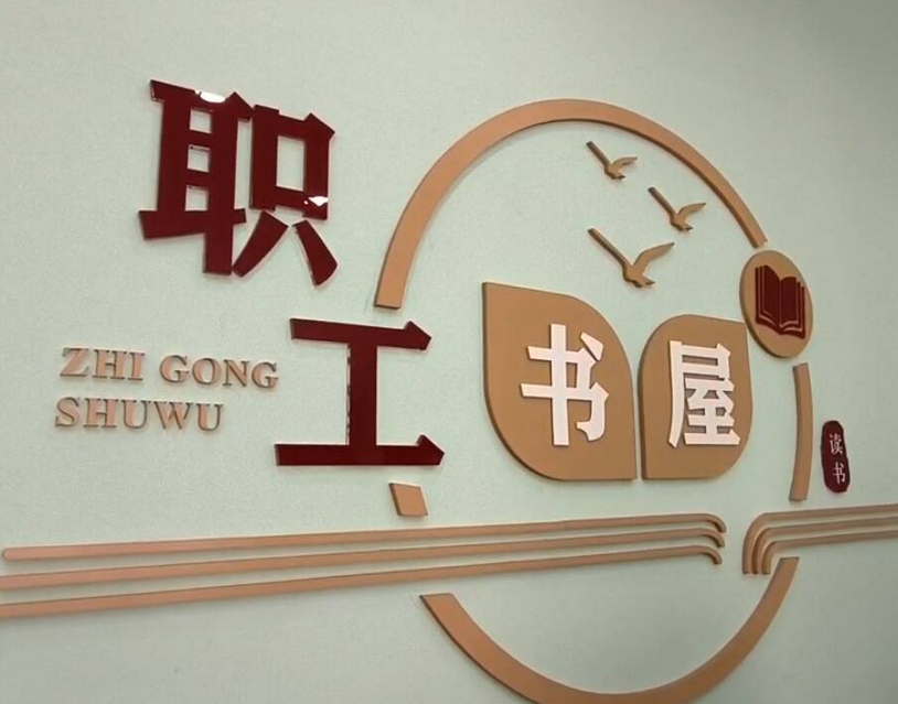 平舆县新时代文明实践中心荣获“2024年河南省职工书屋”称号