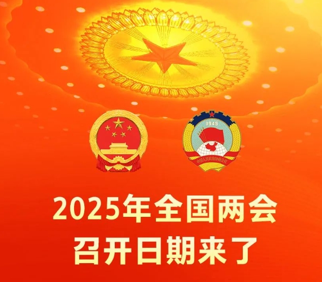 定了！2025年全国两会召开日期来了