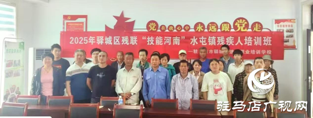 驿城区水屯镇：技能赋能 筑梦未来