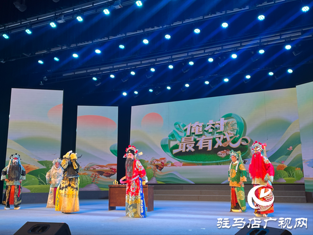 河南卫视《梨园春》“俺村最有戏”驻马店站初选赛火热开赛