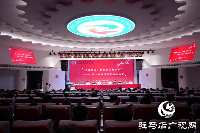 驻马店职业技术学院大学生自治委员会成立大会圆满举行
