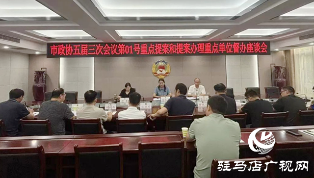 驻马店市政协开展五届三次会议第1号重点提案和提案办理重点单位督办活动