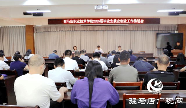驻马店职业技术学院组织召开2025届毕业生就业创业工作推进会