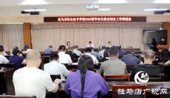 驻马店职业技术学院组织召开2025届毕业生就业创业工作推进会