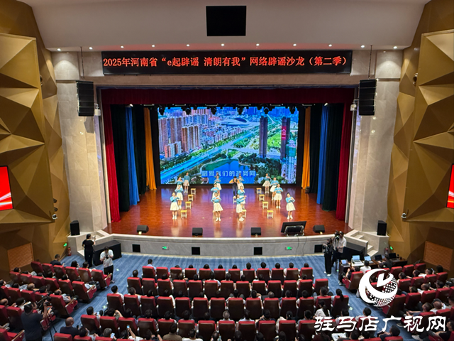 河南省2025年网络辟谣沙龙(第二季)在驻马店举办
