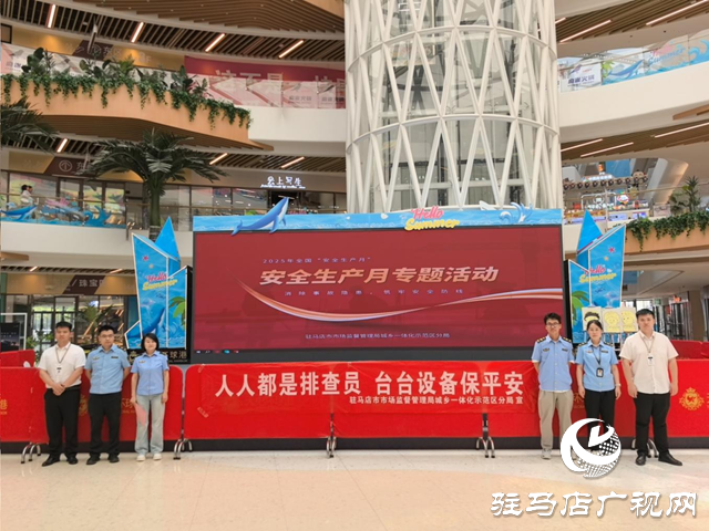 驻马店市城乡一体化示范区市场监管分局开展2025年安全生产月暨安全生产咨询日宣传活动