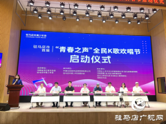 驻马店市举办首届“青春之声”全民 K歌欢唱节活动