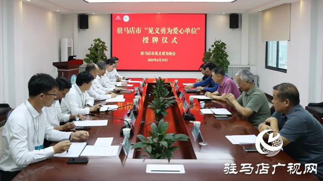 驻马店市中心医院获授“见义勇为爱心单位”称号