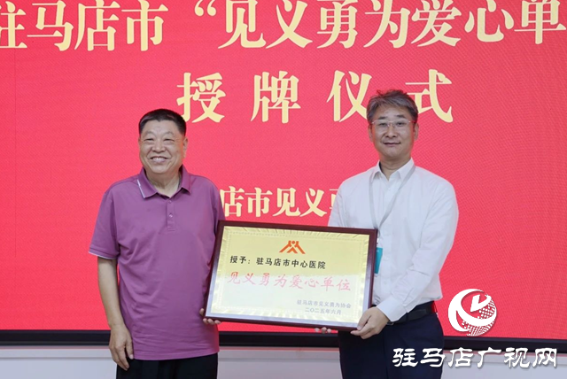 驻马店市中心医院获授“见义勇为爱心单位”称号