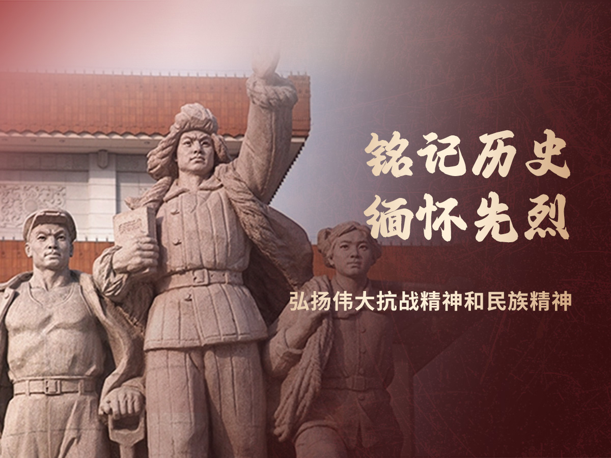 铭记历史 缅怀先烈