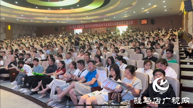 “豫见新高考 智选向未来 ”2025年驻马店高考志愿填报公益讲座火热开讲