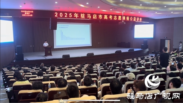“豫见新高考 智选向未来 ”2025年驻马店高考志愿填报公益讲座火热开讲