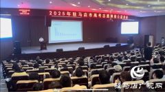 &ldquo;豫见新高考 智选向未来 &rdquo;2025年驻马店高考志愿填报公益讲座火热开讲