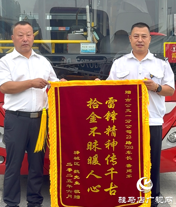 万元现金证件失而复得!驻马店公交司机拾金不昧获锦旗
