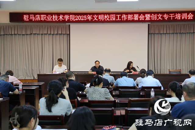 驻马店职业技术学院召开2025年文明校园工作部署会暨创文专干培训会