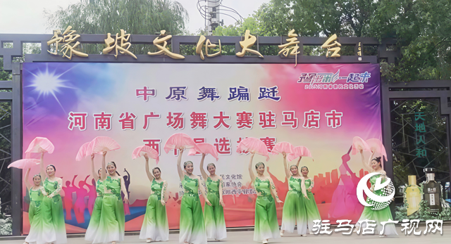 “中原舞蹁跹”西平广场舞选拔赛火热开场